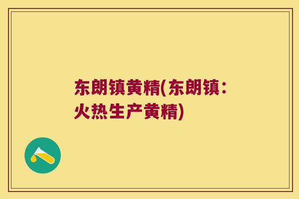 东朗镇黄精(东朗镇：火热生产黄精)