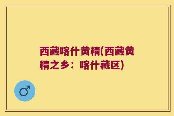 西藏喀什黄精(西藏黄精之乡:喀什藏区) 西藏喀什黄精(西藏黄精之乡:喀什藏区)