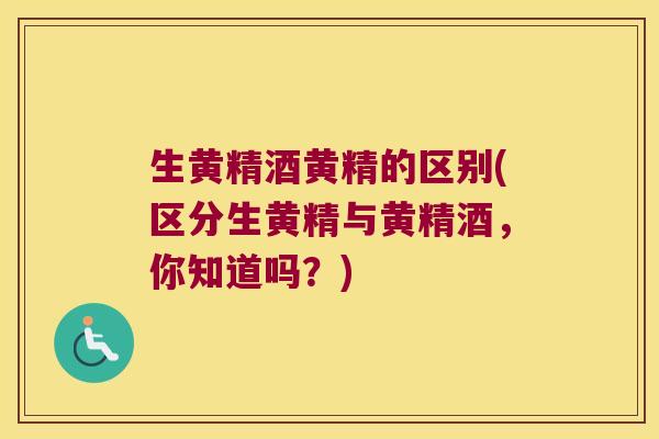 生黄精酒黄精的区别(区分生黄精与黄精酒,你知道吗?) 生黄精酒黄精的区别(区分生黄精与黄精酒,你知道吗?)