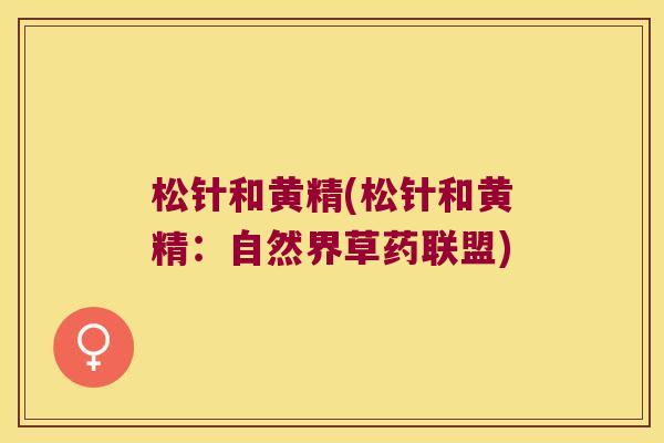 松针和黄精(松针和黄精:自然界草药联盟) 松针和黄精(松针和黄精:自然界草药联盟)