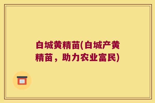 白城黄精苗(白城产黄精苗,助力农业富民) 白城黄精苗(白城产黄精苗,助力农业富民)