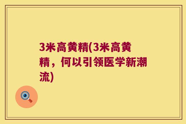3米高黄精(3米高黄精,何以引领医学新潮流) 3米高黄精(3米高黄精,何以引领医学新潮流)