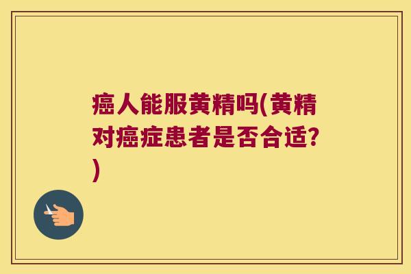 人能服黄精吗(黄精对症患者是否合适?) 人能服黄精吗(黄精对症患者是否合适?)