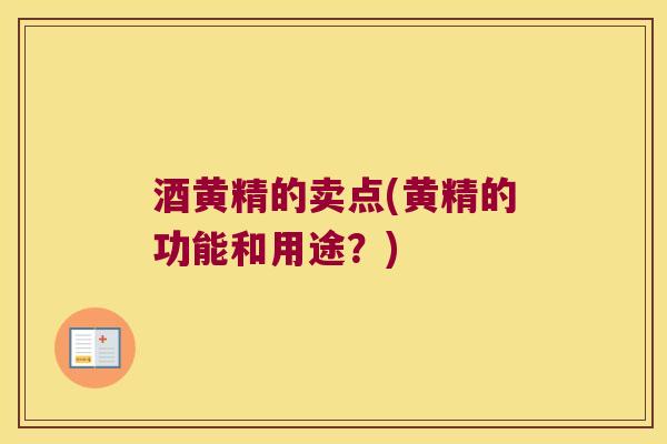 酒黄精的卖点(黄精的功能和用途?) 酒黄精的卖点(黄精的功能和用途?)