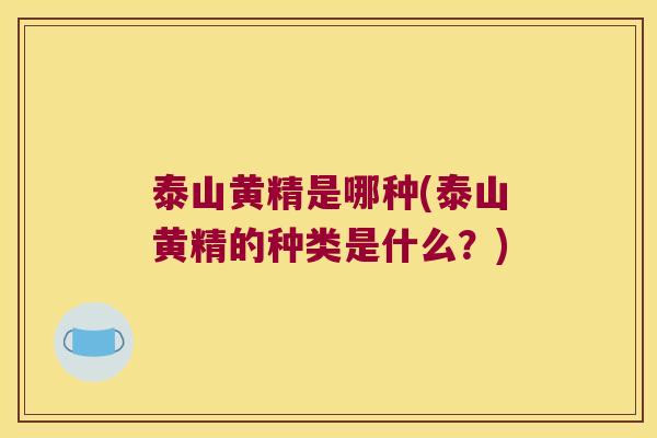 泰山黄精是哪种(泰山黄精的种类是什么?) 泰山黄精是哪种(泰山黄精的种类是什么?)