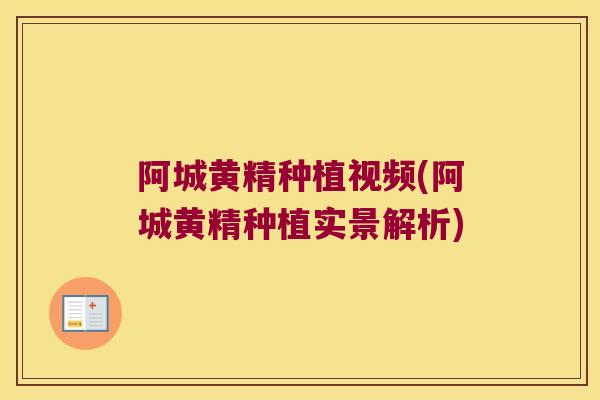 阿城黄精种植视频(阿城黄精种植实景解析) 阿城黄精种植视频(阿城黄精种植实景解析)