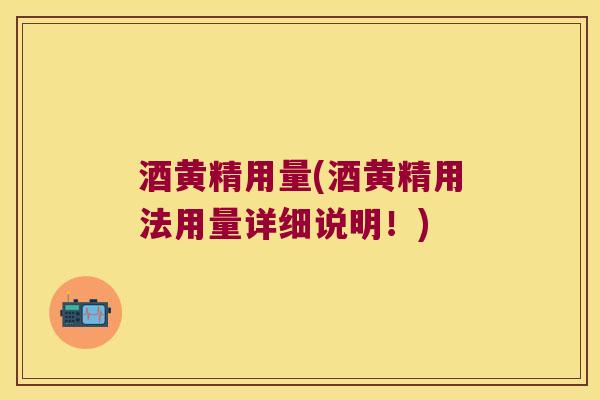 酒黄精用量(酒黄精用法用量详细说明！)