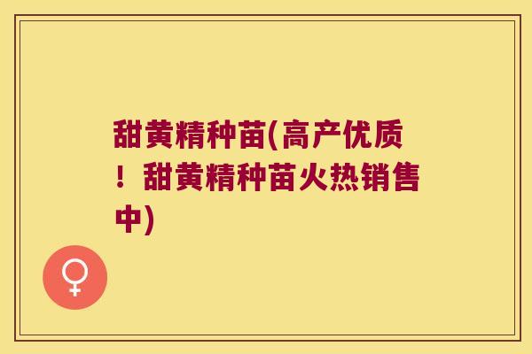 甜黄精种苗(高产优质!甜黄精种苗火热销售中) 甜黄精种苗(高产优质!甜黄精种苗火热销售中)
