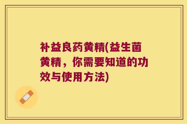补益良药黄精(益生菌黄精,你需要知道的功效与使用方法) 补益良药黄精(益生菌黄精,你需要知道的功效与使用方法)