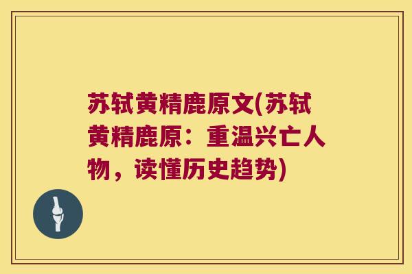 苏轼黄精鹿原文(苏轼黄精鹿原：重温兴亡人物，读懂历史趋势)