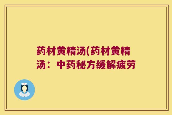 药材黄精汤(药材黄精汤：秘方缓解疲劳