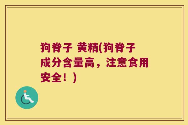 狗脊子 黄精(狗脊子成分含量高，注意食用安全！)