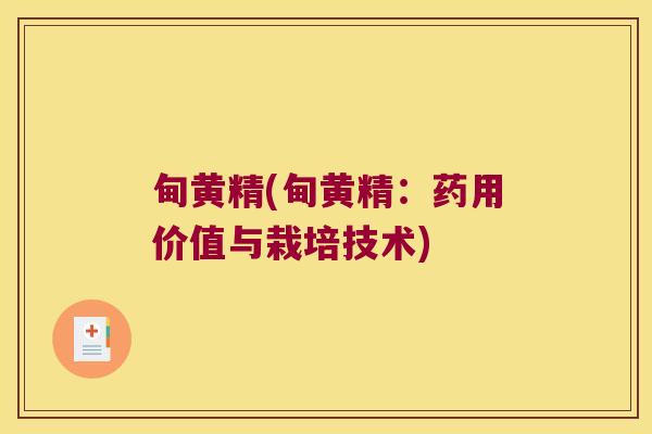 甸黄精(甸黄精:药用价值与栽培技术) 甸黄精(甸黄精:药用价值与栽培技术)
