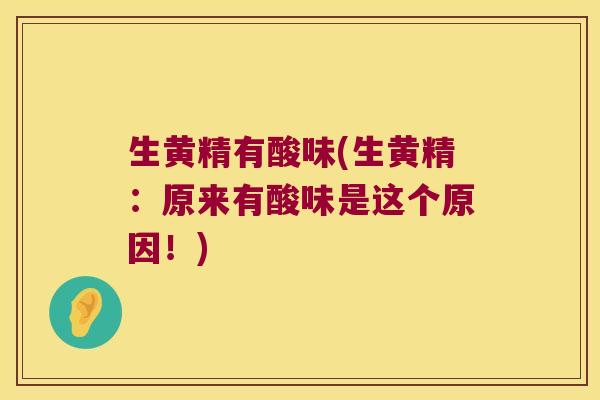 生黄精有酸味(生黄精：原来有酸味是这个原因！)