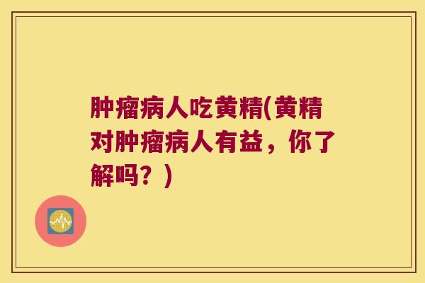 人吃黄精(黄精对人有益,你了解吗?) 人吃黄精(黄精对人有益,你了解吗?)