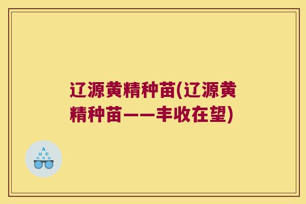 辽源黄精种苗(辽源黄精种苗——丰收在望) 辽源黄精种苗(辽源黄精种苗——丰收在望)