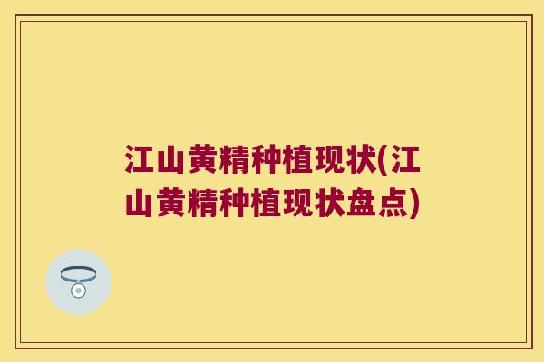 江山黄精种植现状(江山黄精种植现状盘点) 江山黄精种植现状(江山黄精种植现状盘点)