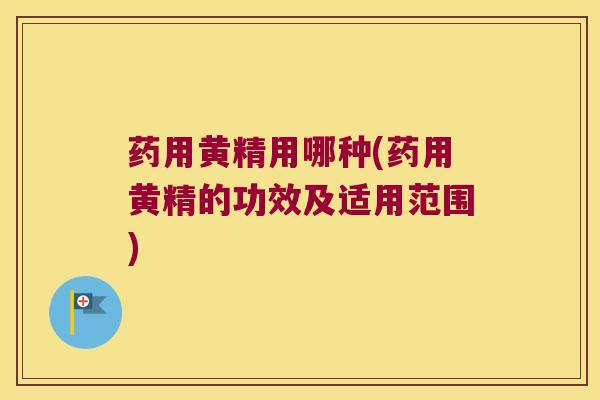 药用黄精用哪种(药用黄精的功效及适用范围)