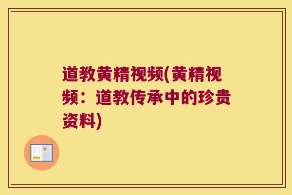 道教黄精视频(黄精视频：道教传承中的珍贵资料)