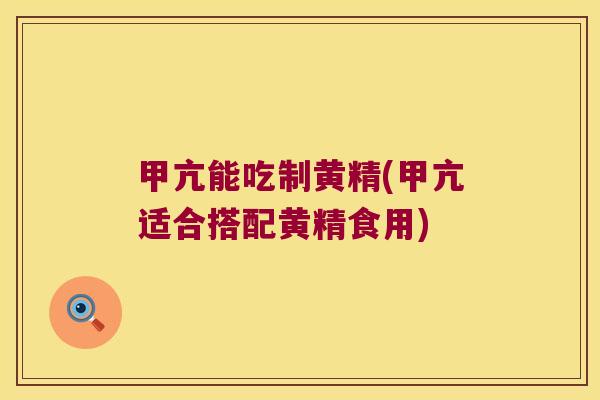 甲亢能吃制黄精(甲亢适合搭配黄精食用)