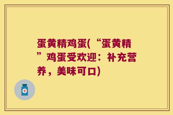蛋黄精鸡蛋(“蛋黄精”鸡蛋受欢迎：补充营养，美味可口)
