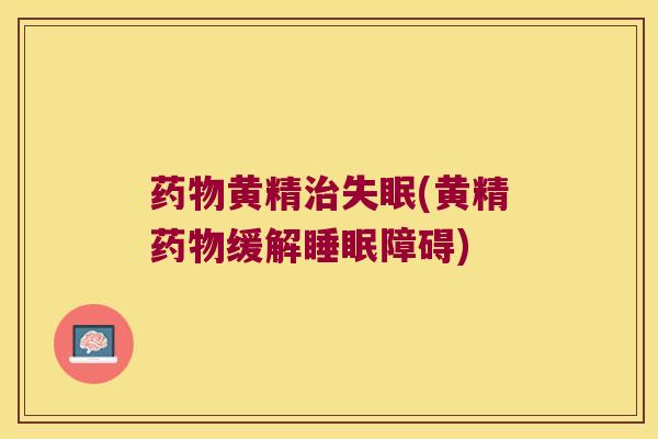 黄精(黄精缓解障碍)