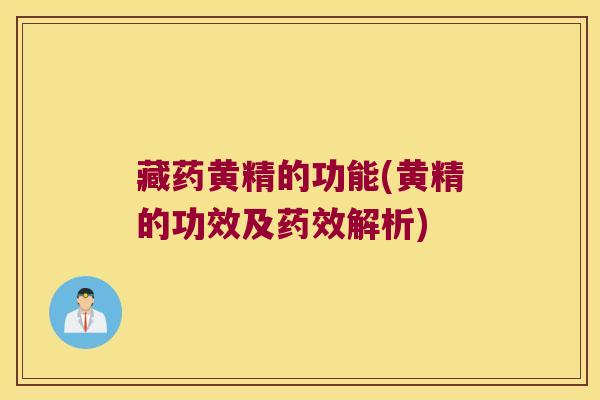 藏药黄精的功能(黄精的功效及解析)