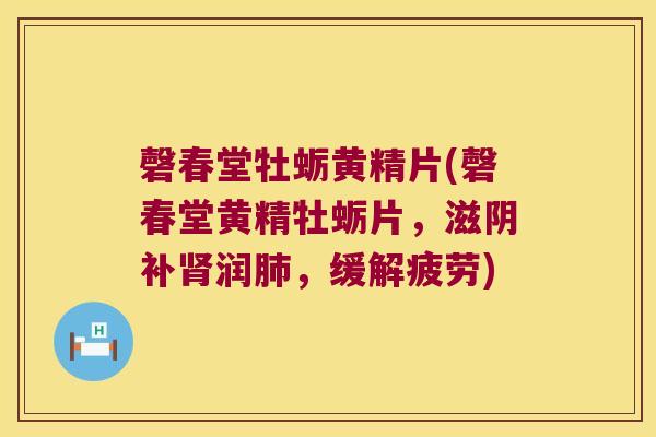 磬春堂牡蛎黄精片(磬春堂黄精牡蛎片，滋阴补润，缓解疲劳)
