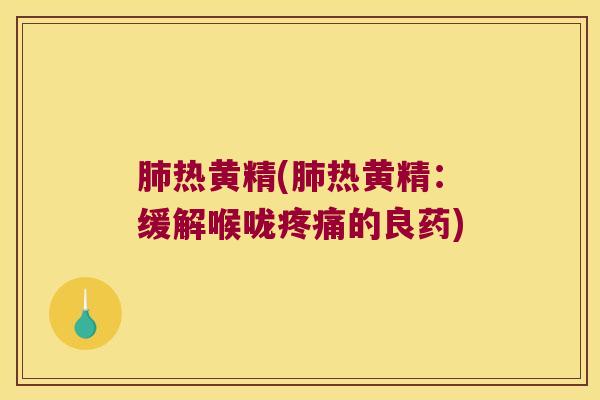 热黄精(热黄精：缓解喉咙的良药)
