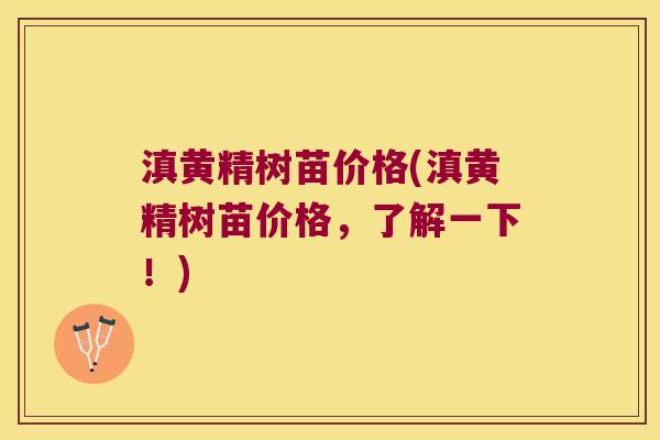 滇黄精树苗价格(滇黄精树苗价格,了解一下!) 滇黄精树苗价格(滇黄精树苗价格,了解一下!)