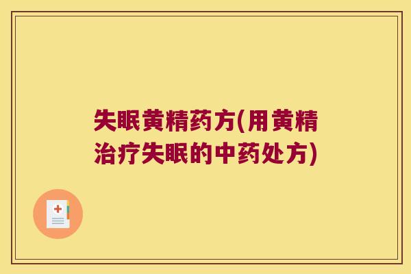 黄精药方(用黄精的处方) 黄精药方(用黄精的处方)