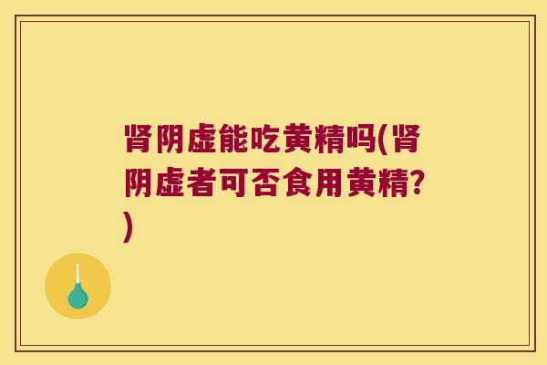 阴虚能吃黄精吗(阴虚者可否食用黄精？)