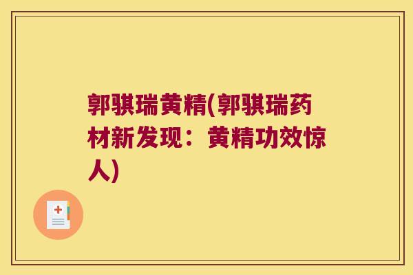 郭骐瑞黄精(郭骐瑞药材新发现:黄精功效惊人) 郭骐瑞黄精(郭骐瑞药材新发现:黄精功效惊人)