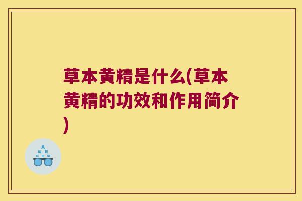 草本黄精是什么(草本黄精的功效和作用简介)