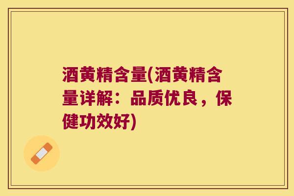 酒黄精含量(酒黄精含量详解：品质优良，保健功效好)
