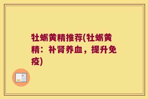 牡蛎黄精推荐(牡蛎黄精:补,提升) 牡蛎黄精推荐(牡蛎黄精:补,提升)