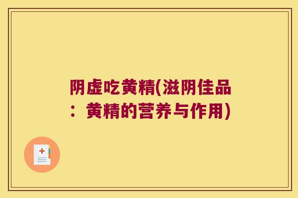 阴虚吃黄精(滋阴佳品：黄精的营养与作用)