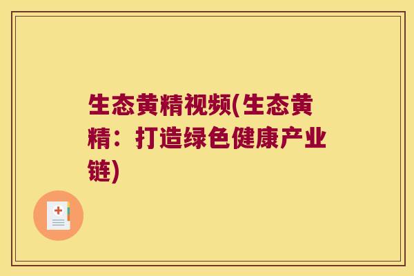 生态黄精视频(生态黄精:打造绿色健康产业链) 生态黄精视频(生态黄精:打造绿色健康产业链)