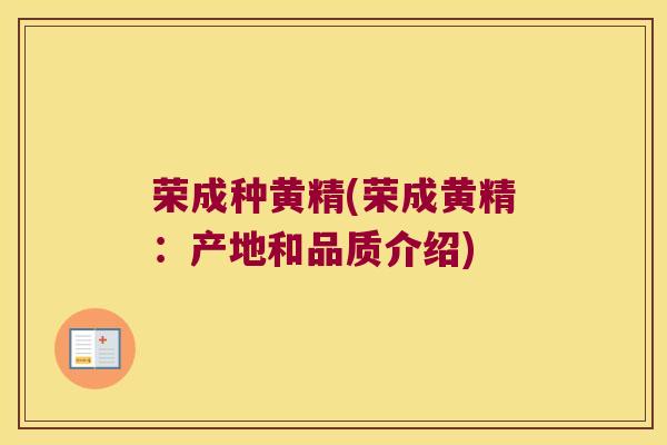 荣成种黄精(荣成黄精：产地和品质介绍)