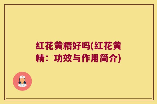 红花黄精好吗(红花黄精：功效与作用简介)