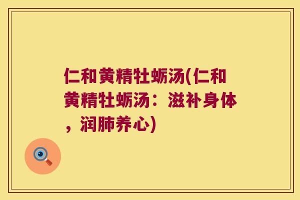 仁和黄精牡蛎汤(仁和黄精牡蛎汤:滋补身体,润养心) 仁和黄精牡蛎汤(仁和黄精牡蛎汤:滋补身体,润养心)