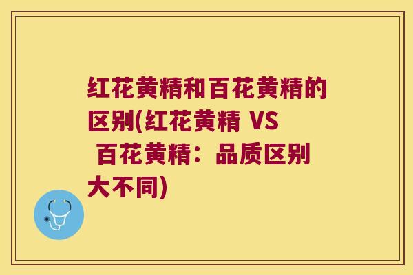 红花黄精和百花黄精的区别(红花黄精 VS 百花黄精：品质区别大不同)