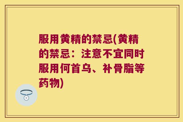 服用黄精的禁忌(黄精的禁忌：注意不宜同时服用何首乌、补骨脂等)