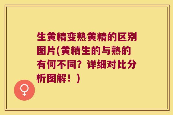 生黄精变熟黄精的区别图片(黄精生的与熟的有何不同？详细对比分析图解！)