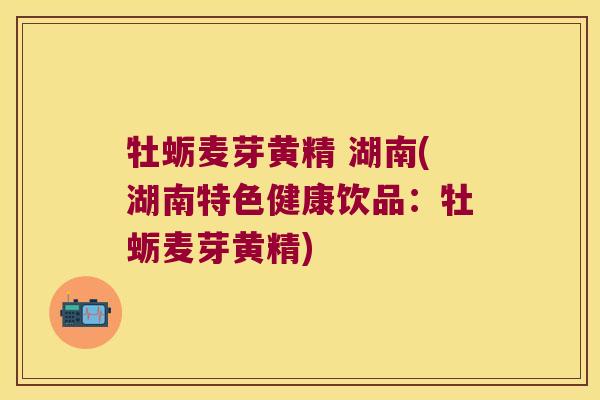 牡蛎麦芽黄精 湖南(湖南特色健康饮品:牡蛎麦芽黄精) 牡蛎麦芽黄精 湖南(湖南特色健康饮品:牡蛎麦芽黄精)