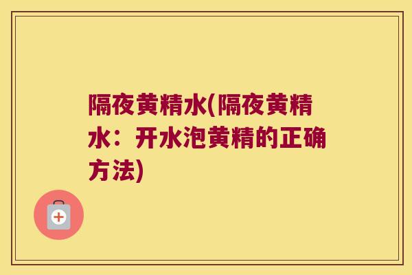 隔夜黄精水(隔夜黄精水:开水泡黄精的正确方法) 隔夜黄精水(隔夜黄精水:开水泡黄精的正确方法)