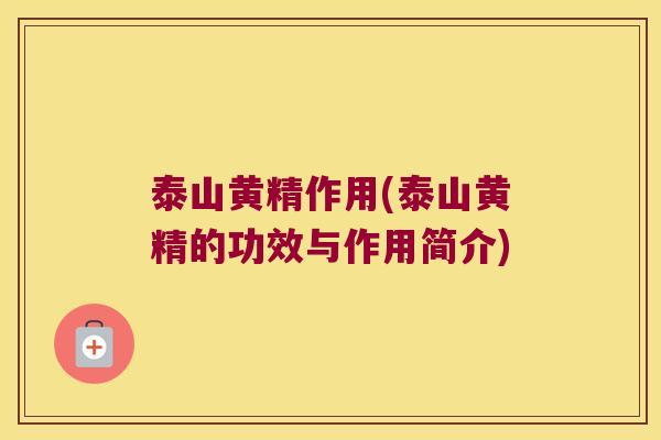 泰山黄精作用(泰山黄精的功效与作用简介)