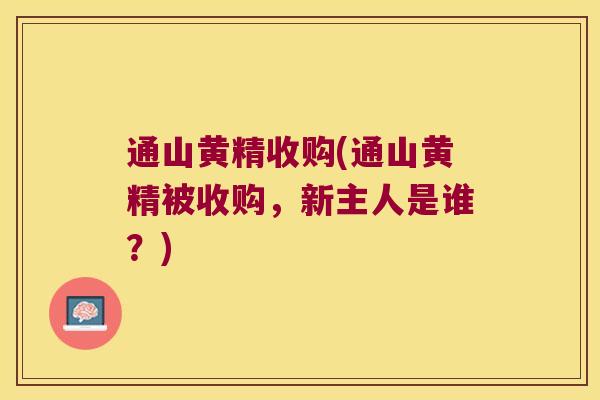通山黄精收购(通山黄精被收购，新主人是谁？)