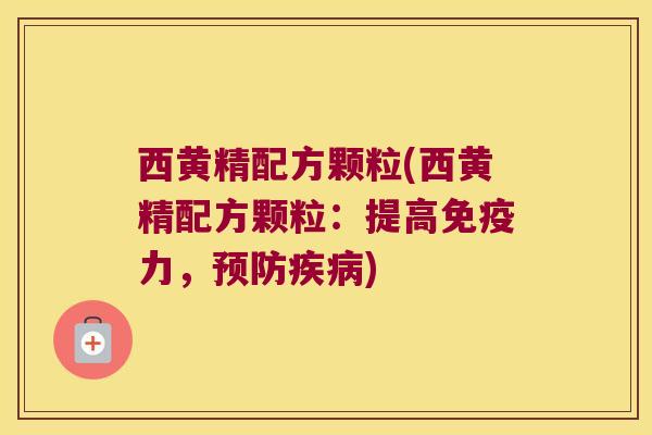 西黄精配方颗粒(西黄精配方颗粒：提高力，)