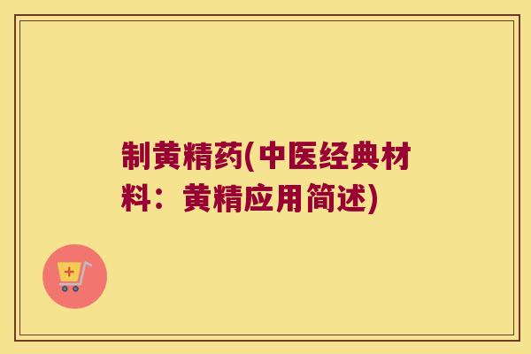 制黄精药(中医经典材料:黄精应用简述) 制黄精药(中医经典材料:黄精应用简述)